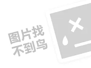 皇家大厨代理费需要多少钱？（创业项目答疑）